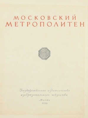 Московский метрополитен / Оформ. В. Степановой. [Фотоальбом]. М.: ИЗОГИЗ, 1953.
